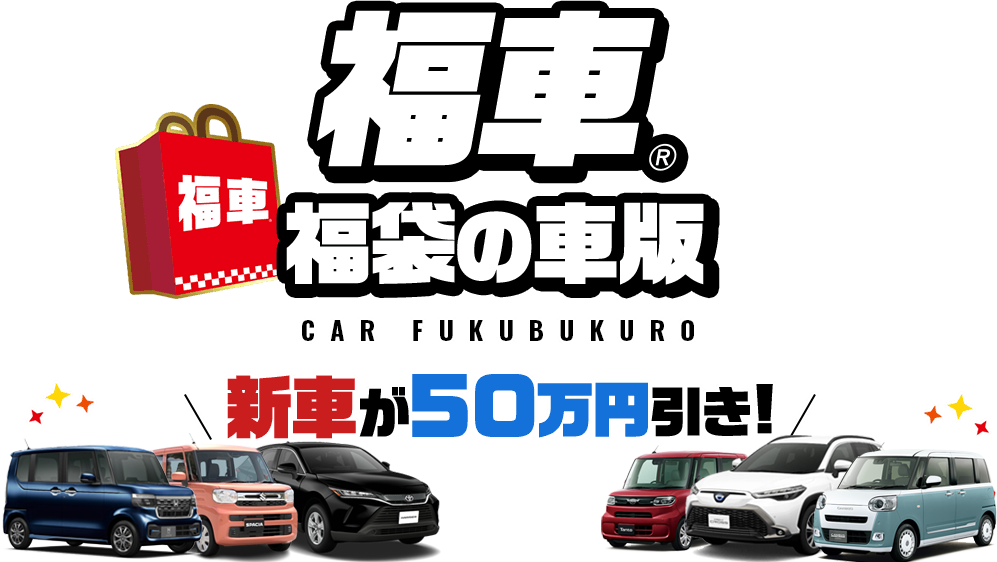 福車®️福袋の車版 新車が50万円引き！