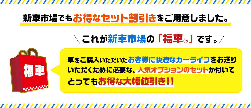 新車市場でもお得なセット割引をご用意しました。