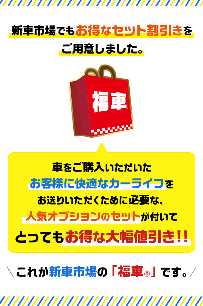 新車市場でもお得なセット割引をご用意しました。