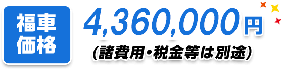 福車価格4,280,000円（諸費用・税金等は別途）