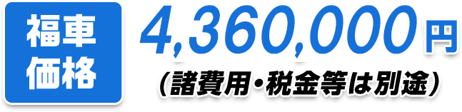 福車価格4,280,000円（諸費用・税金等は別途）