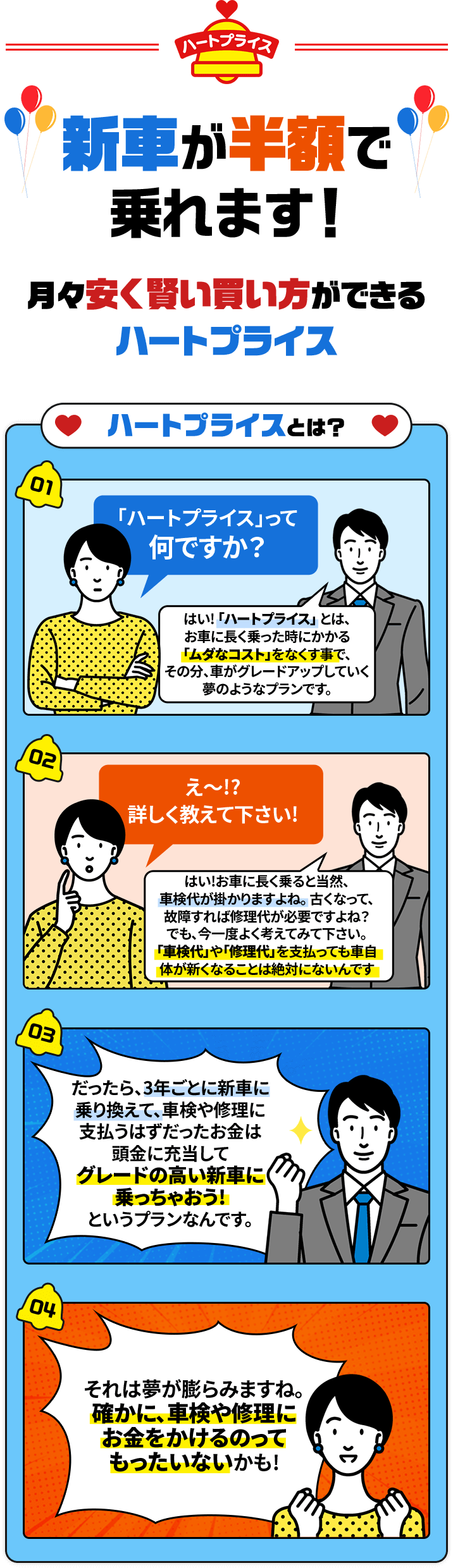 新車が半額で乗れます！月々安く賢い買い物ができるハートプライス