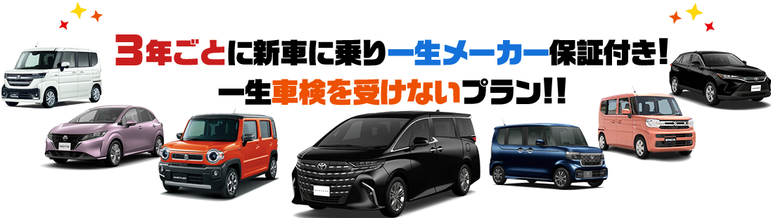 3年ごとに新車に乗り一生メーカー保証付き！一生車検を受けないプラン！！