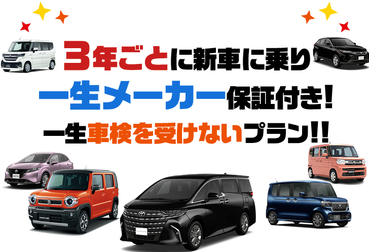 3年ごとに新車に乗り一生メーカー保証付き！一生車検を受けないプラン！！