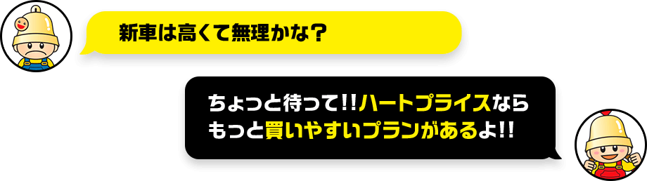 新車は高くて無理かな？ちょっと待って！！ハートプライスならもっと買いやすいプランがあるよ！！