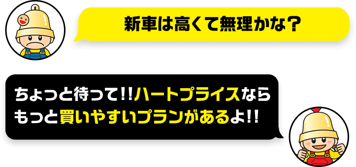 新車は高くて無理かな？ちょっと待って！！ハートプライスならもっと買いやすいプランがあるよ！！