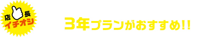 車検の心配がなくメンテナンス代も少ない3年プランがおすすめ!!
