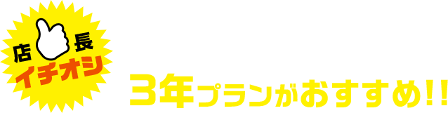 車検の心配がなくメンテナンス代も少ない3年プランがおすすめ!!