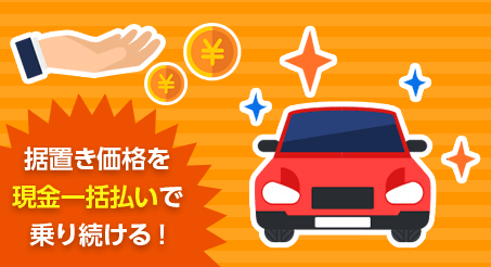据置価格を現金一括払いで乗り続ける!