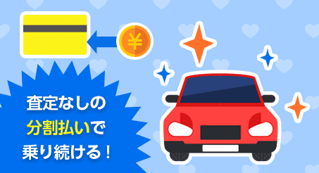 査定なしの分割払いで乗り続ける!