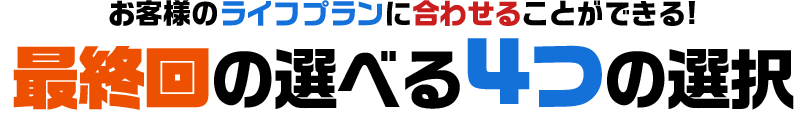 最終回の選べる4つの選択