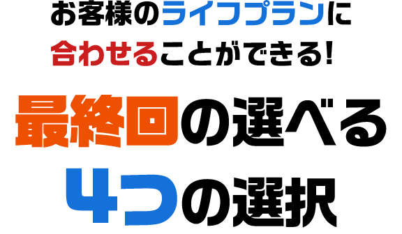 最終回の選べる4つの選択