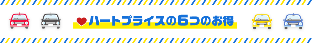 ハートプライスの6つのお得