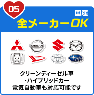 国産全メーカーOK