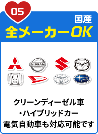 国産全メーカーOK