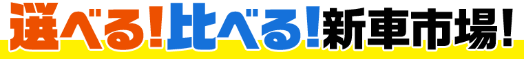 選べる!比べる!新車市場!