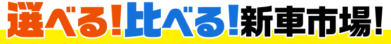 選べる！比べる！新車市場！