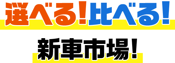 選べる!比べる!新車市場!