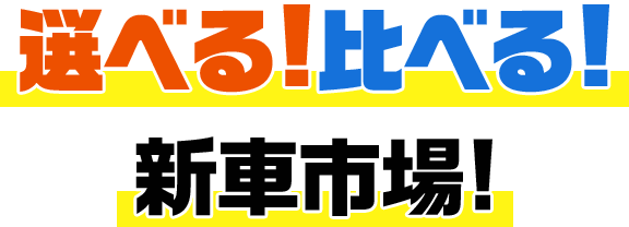 選べる！比べる！新車市場！