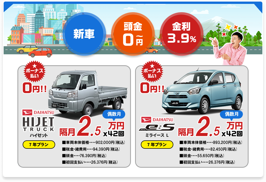 新車 頭金0円~ 金利3.9%