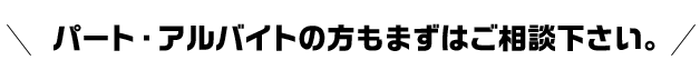 パート・アルバイトの方もまずはご相談ください。