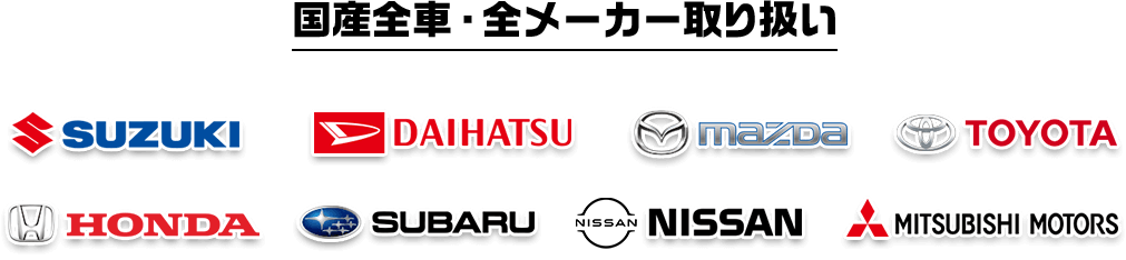 国産全車・全メーカー取扱