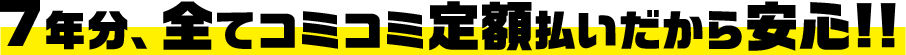 7年分、全てコミコミ定額払いだから安心!!