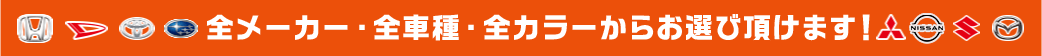 全メーカー・全車種・全カラーからお選び頂けます!