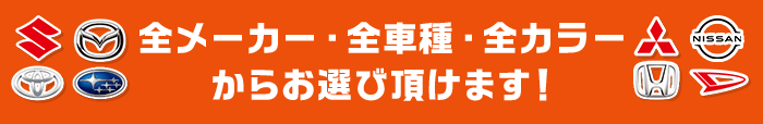 全メーカー・全車種・全カラーからお選び頂けます!
