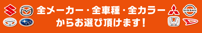全メーカー・全車種・全カラーからお選び頂けます！