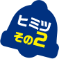 ヒミツその2