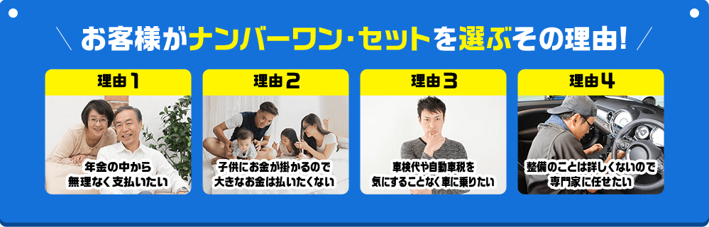 お客様がナンバーワン・セットを選ぶその理由!