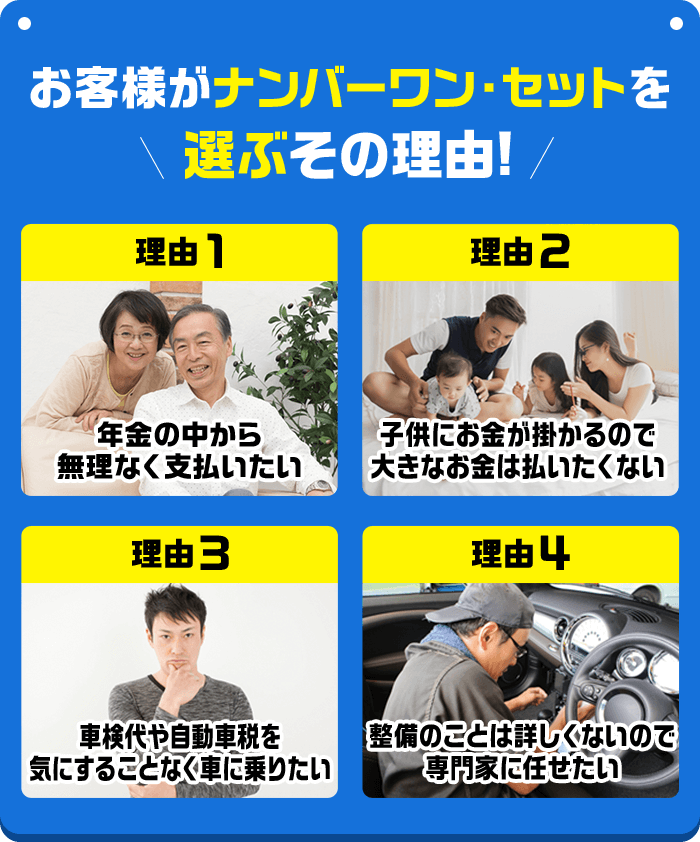 お客様がナンバーワン・セットを選ぶその理由!