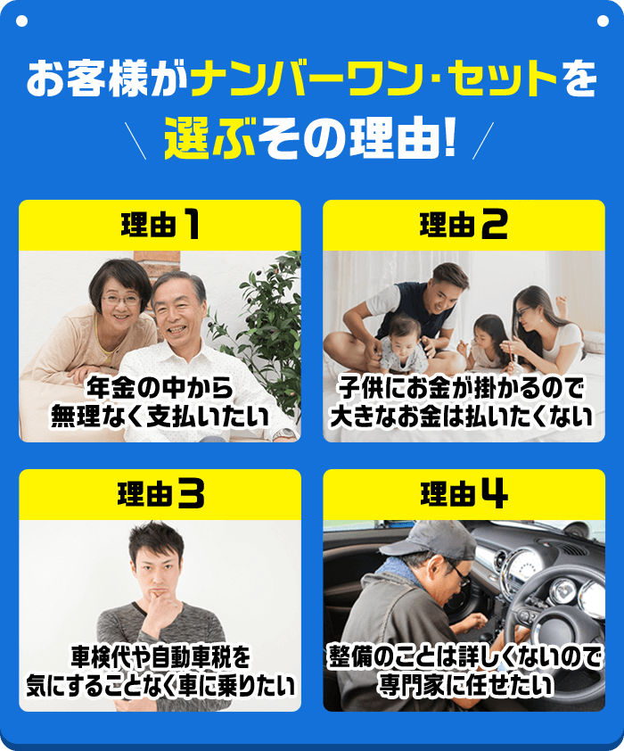 お客様がナンバーワン・セットを選ぶその理由！