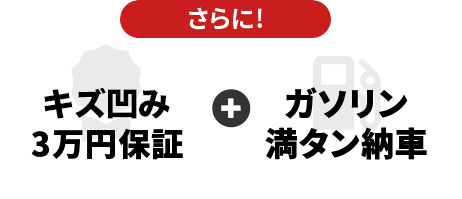 さらに！キズの凹み3万円保証＋ガソリン満タン納車