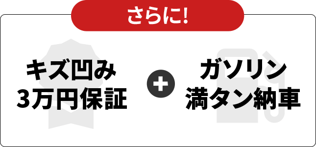 さらに!キズの凹み3万円保証+ガソリン満タン納車