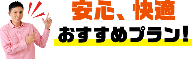 安心、快適おすすめプラン!