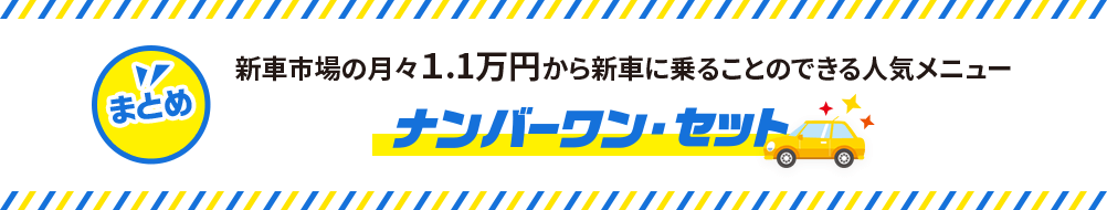 新車市場の月々1.1万円から新車に乗ることができる人気メニュー ナンバーワン・セット