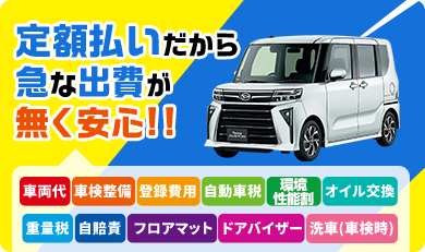 定額払いだから急な出費が無く安心!!