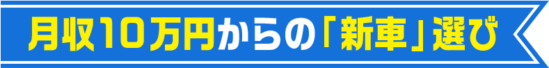 月収10万からの「新車」選び